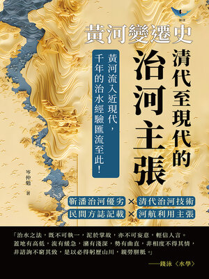 cover image of 清代至現代的治河主張